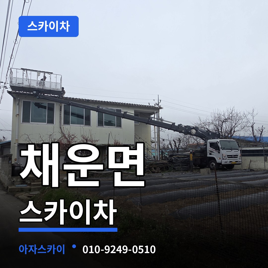 충남 논산시 채운면 스카이차 시공 사례