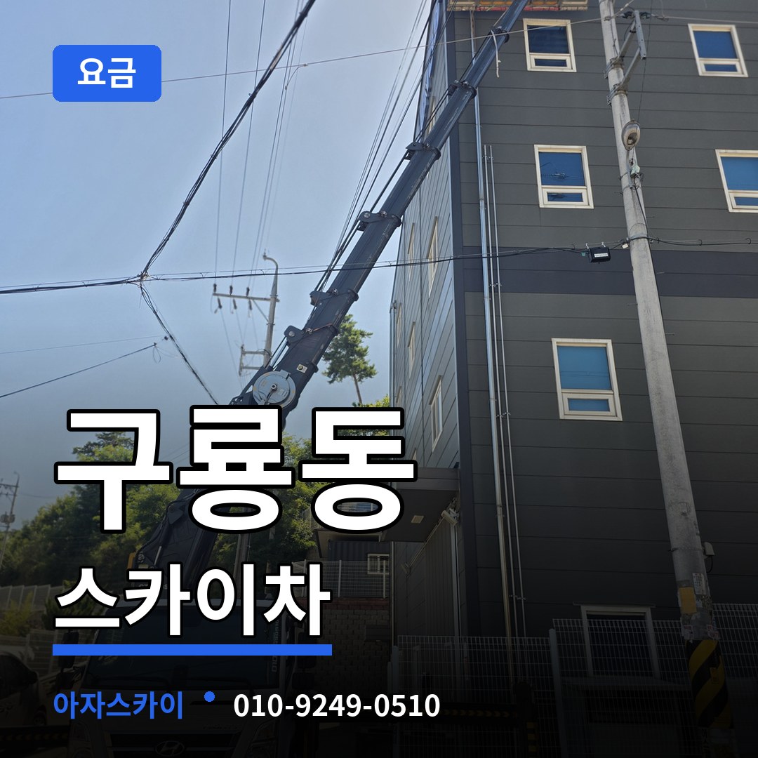 충남 당진시 구룡동 스카이차 요금 시공 사례