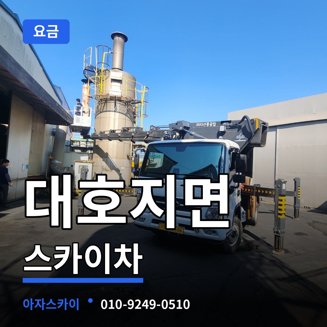 충남 당진시 대호지면 스카이차 요금 시공 사례