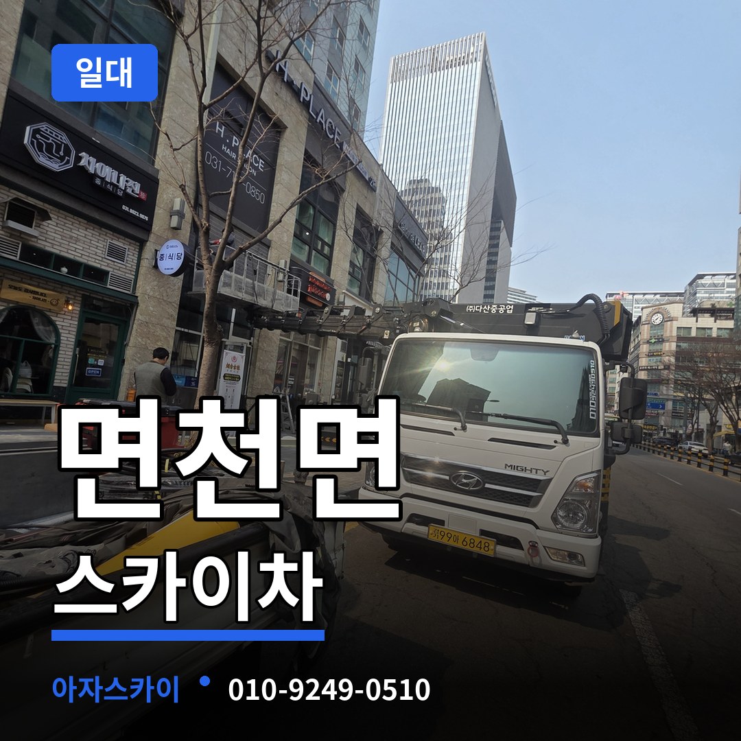 충남 당진시 면천면 스카이차 일대 시공 사례