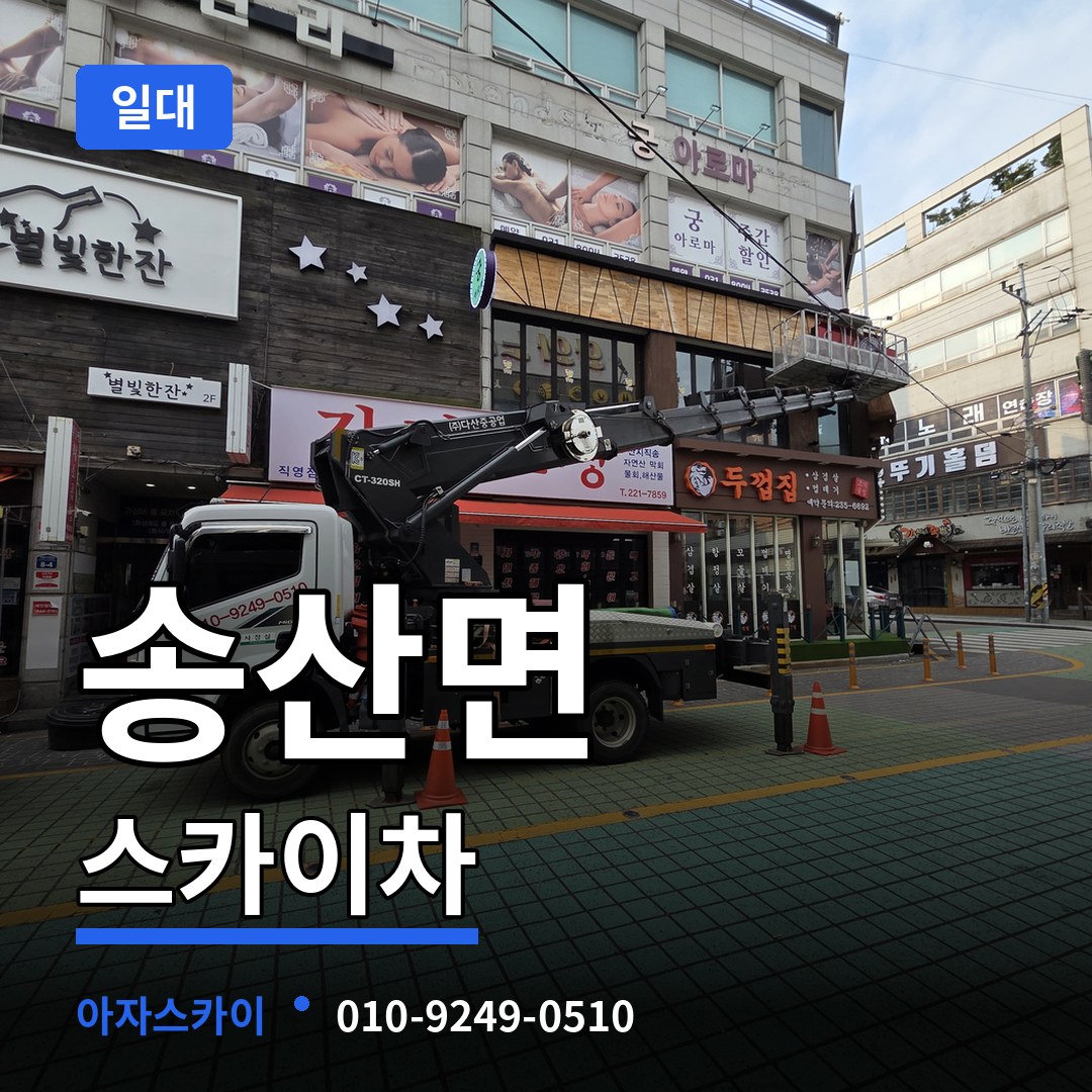 충남 당진시 송산면 스카이차 일대 시공 사례