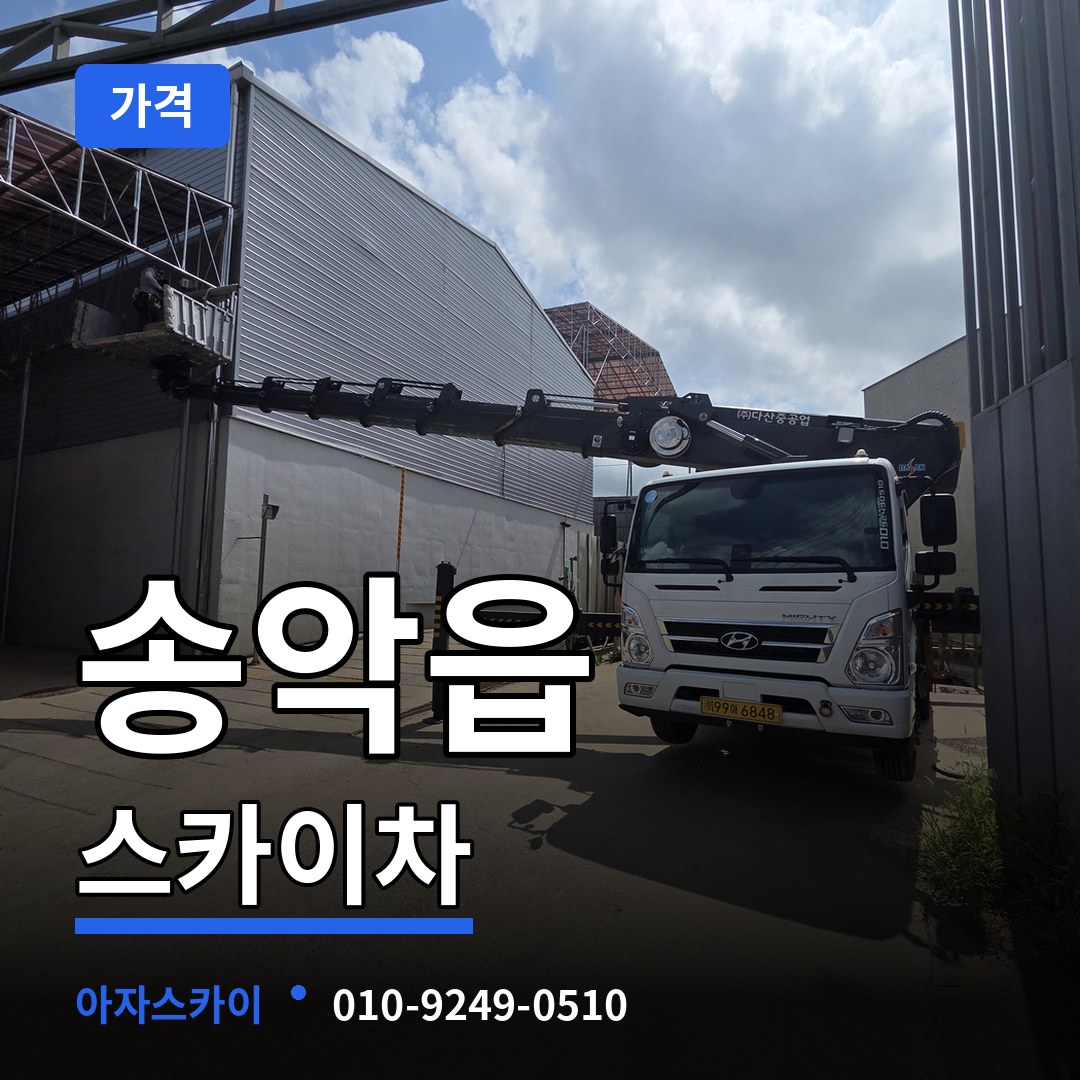 충남 당진시 송악읍 스카이차 가격 시공 사례