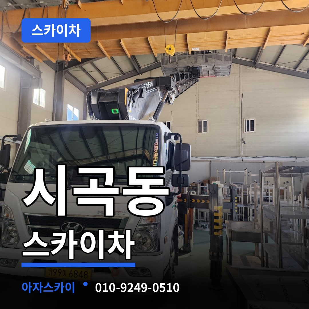 충남 당진시 시곡동 스카이차 시공 사례