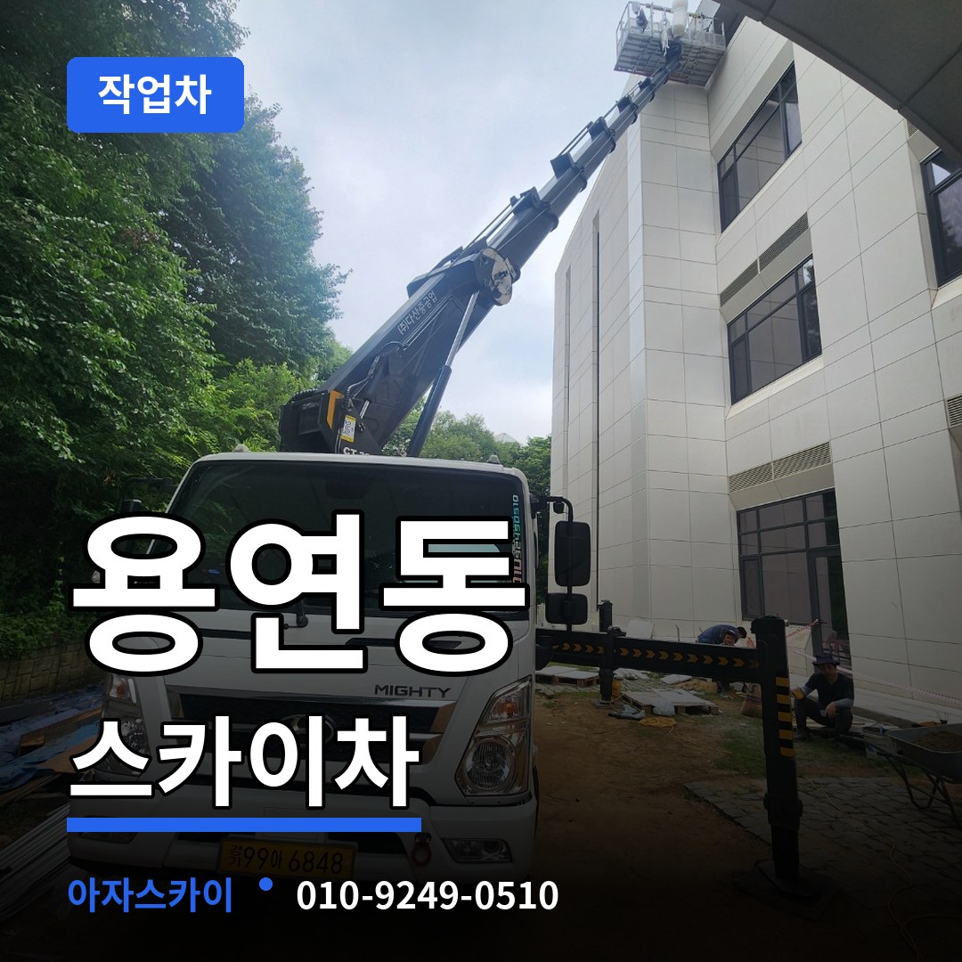 충남 당진시 용연동 스카이 작업차 시공 사례