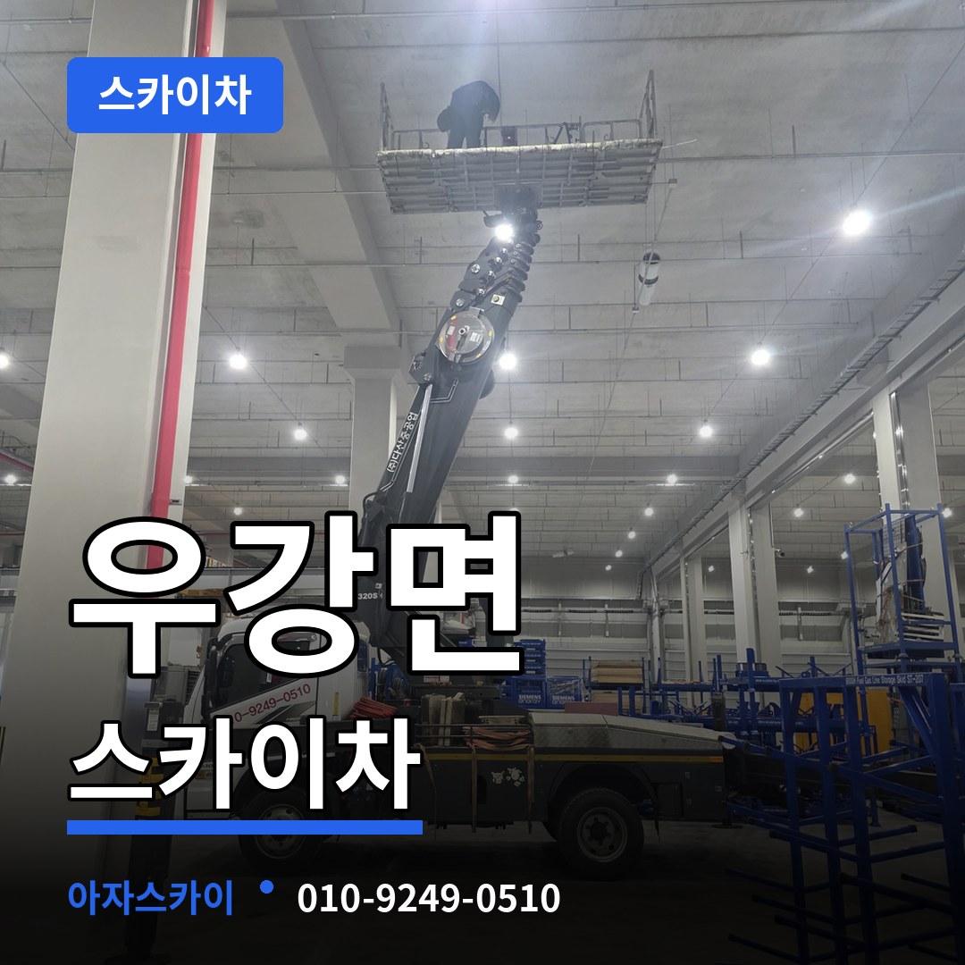 충남 당진시 우강면 스카이차 시공 사례