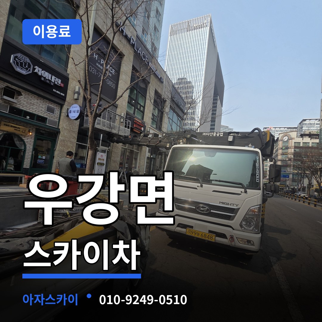 충남 당진시 우강면 스카이차 이용료 시공 사례
