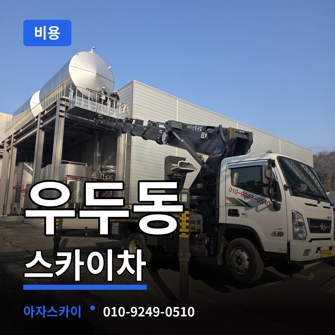 충남 당진시 우두동 스카이차 비용 시공 사례