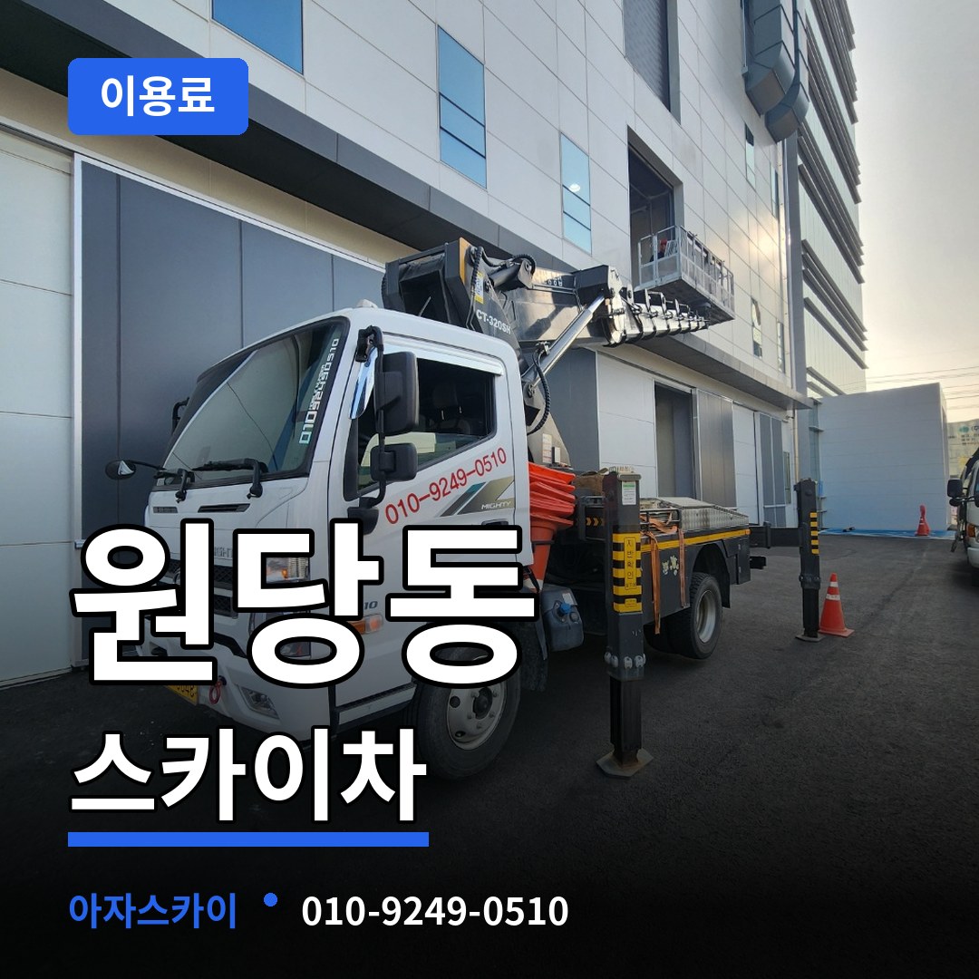 충남 당진시 원당동 스카이차 이용료 시공 사례