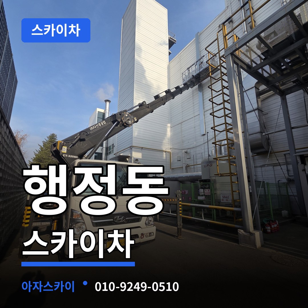 충남 당진시 행정동 스카이차 시공 사례