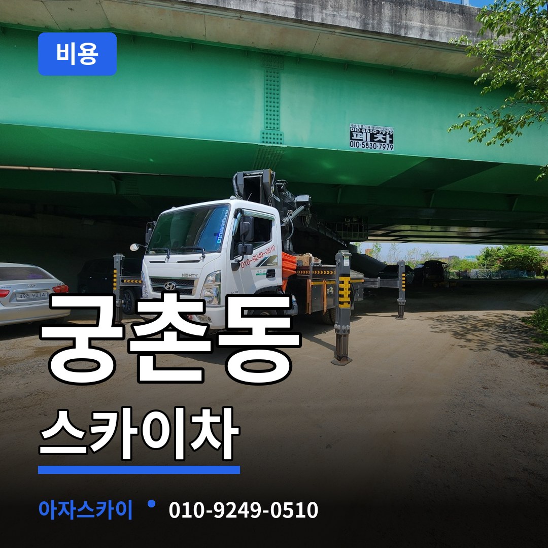 충남 보령시 궁촌동 스카이차 비용 시공 사례
