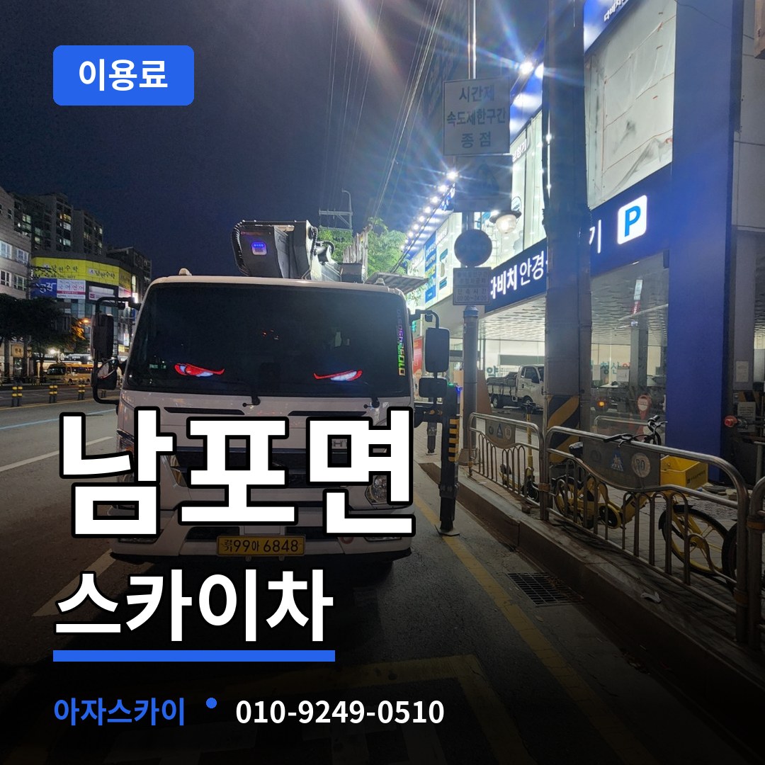 충남 보령시 남포면 스카이차 이용료 시공 사례