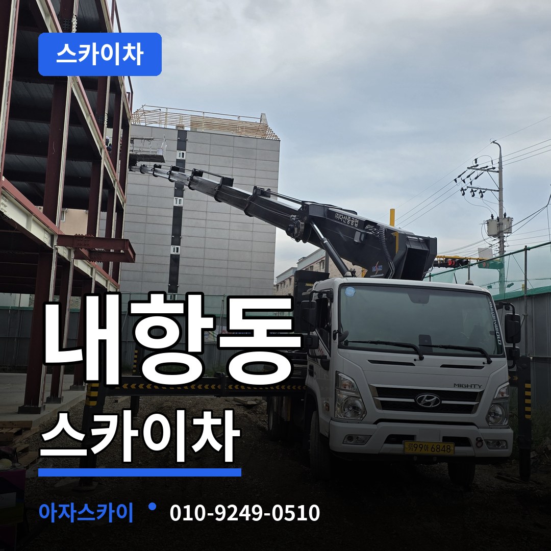 충남 보령시 내항동 스카이차 시공 사례