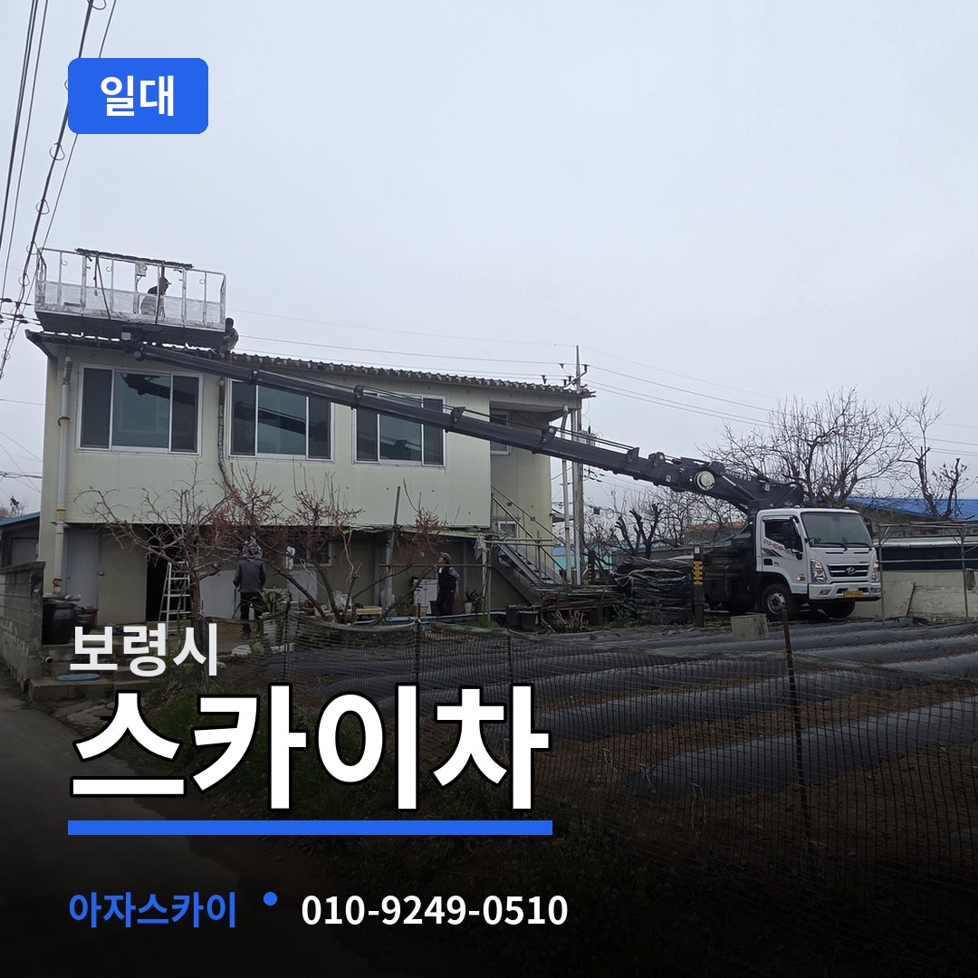 충남 보령시 스카이차 일대 시공 사례
