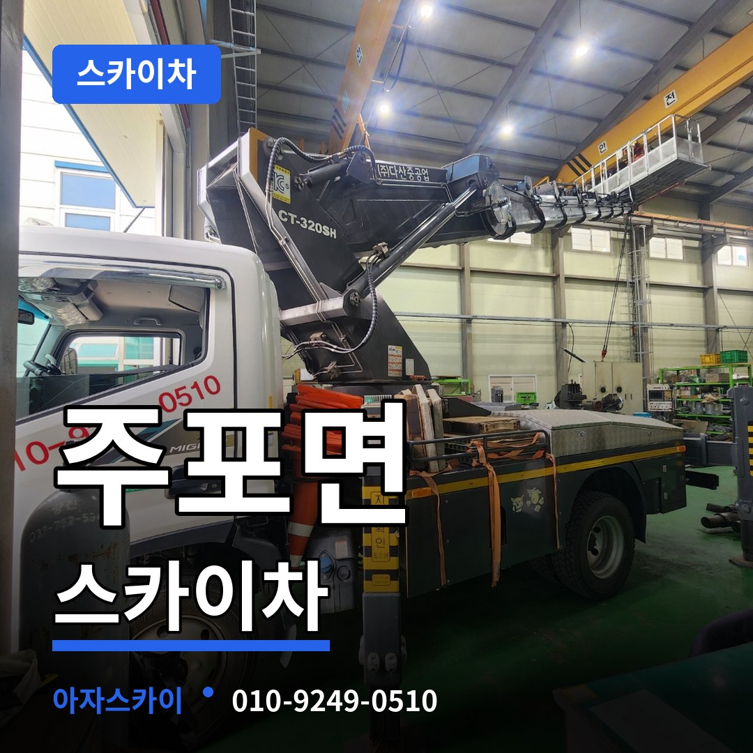 충남 보령시 주포면 스카이차 시공 사례