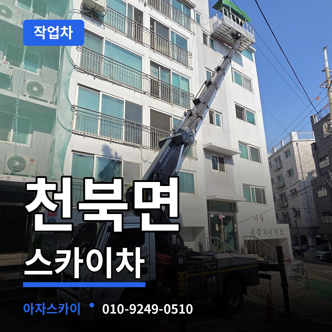 충남 보령시 천북면 스카이 작업차 시공 사례