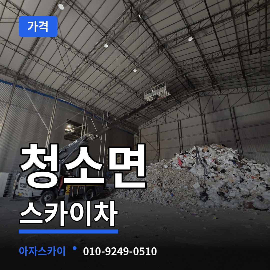 충남 보령시 청소면 스카이차 가격 시공 사례