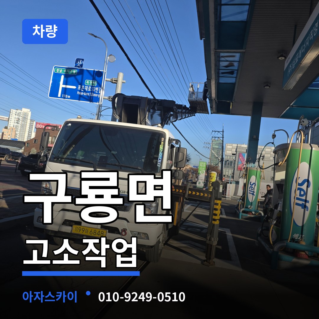 충남 부여군 구룡면 고소작업차량 시공 사례