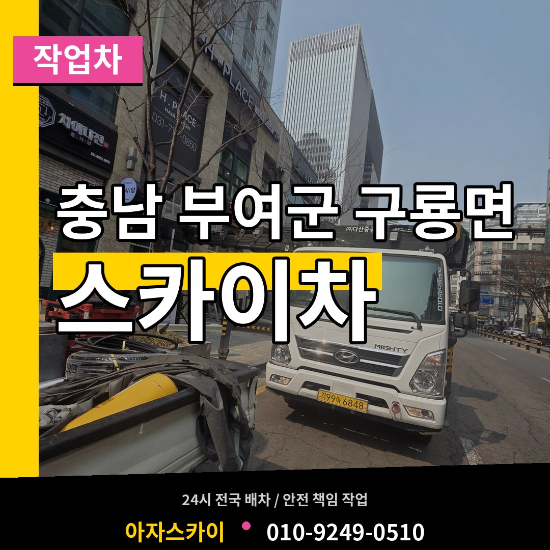 충남 부여군 구룡면 스카이 작업차 시공 사례