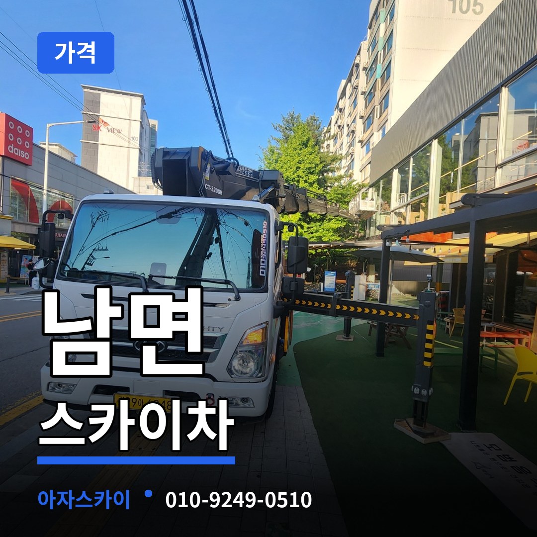 충남 부여군 남면 스카이차 가격 시공 사례
