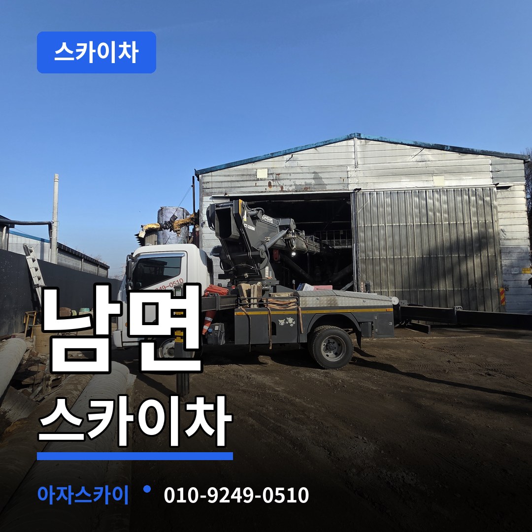 충남 부여군 남면 스카이차 시공 사례