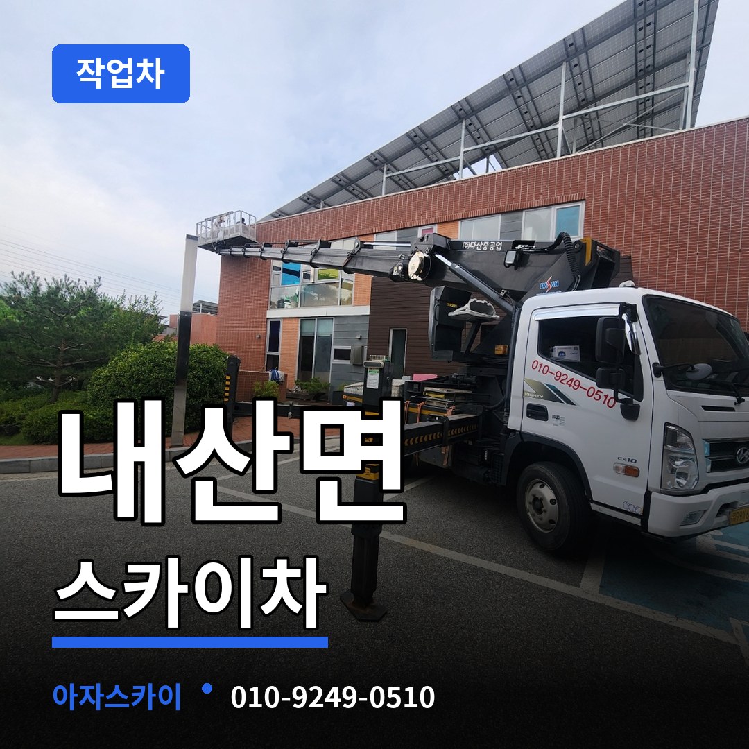 충남 부여군 내산면 스카이 작업차 시공 사례