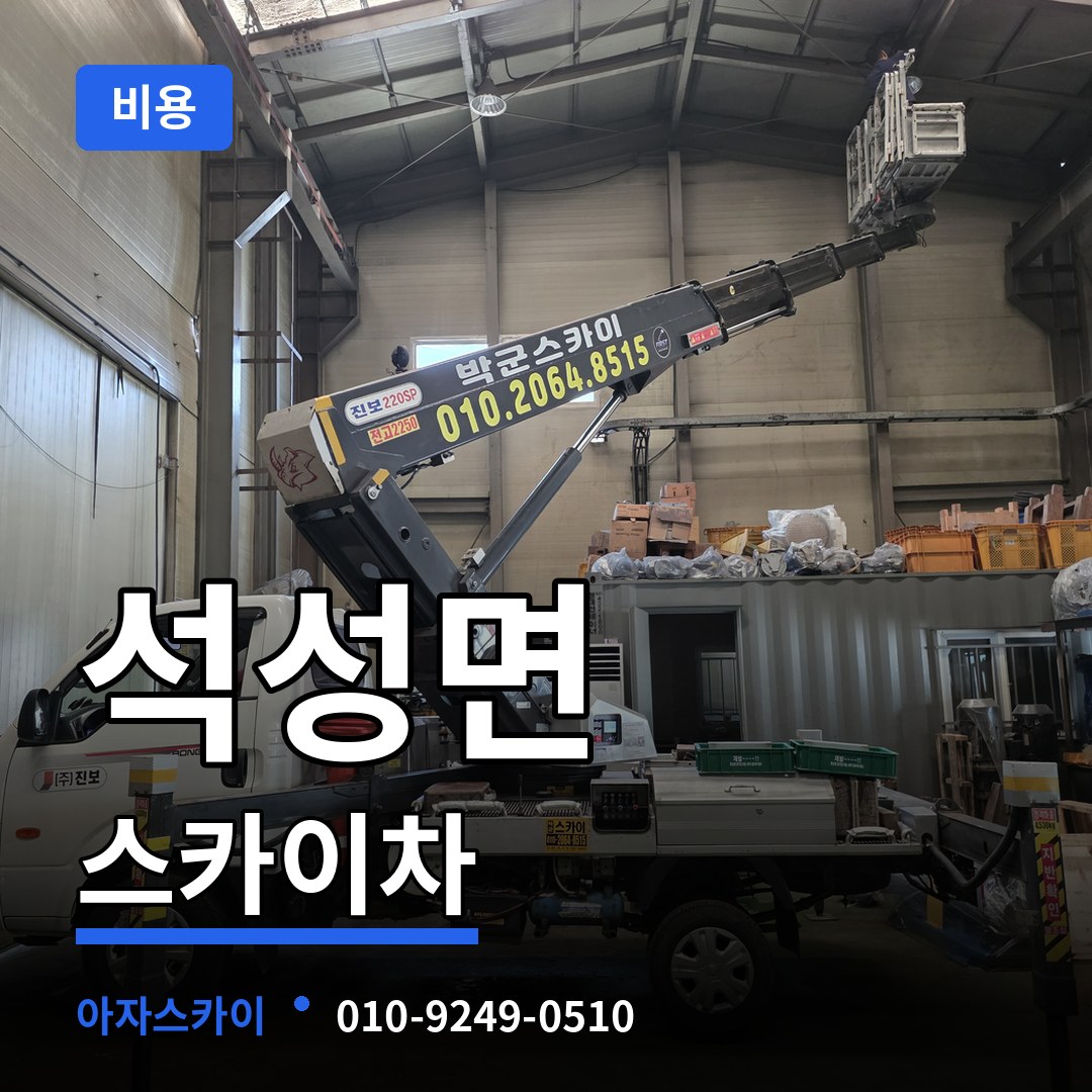 충남 부여군 석성면 스카이차 비용 시공 사례