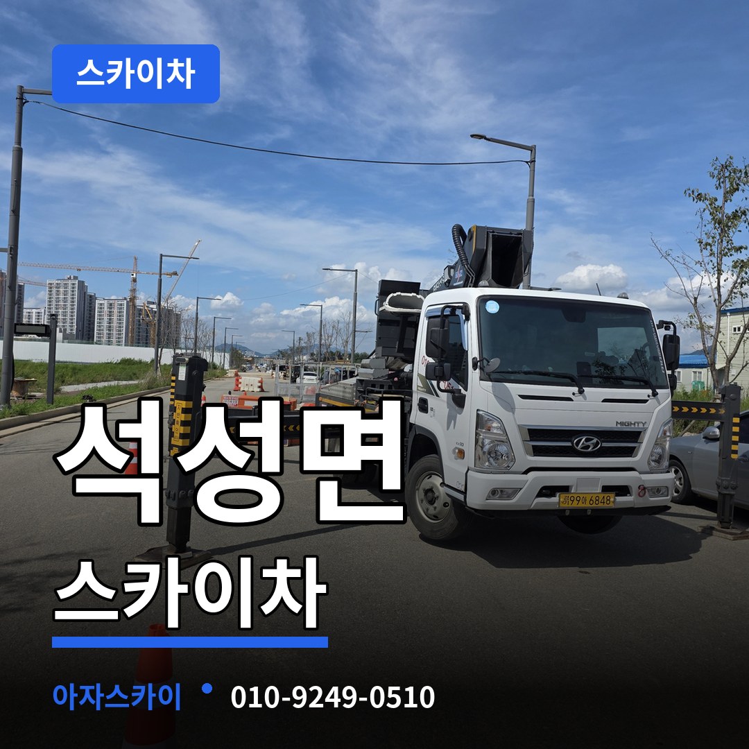 충남 부여군 석성면 스카이차 시공 사례