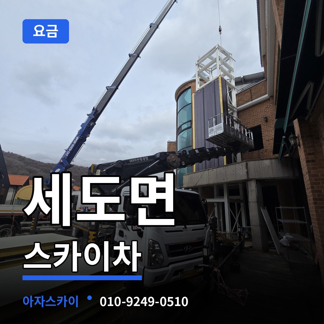 충남 부여군 세도면 스카이차 요금 시공 사례
