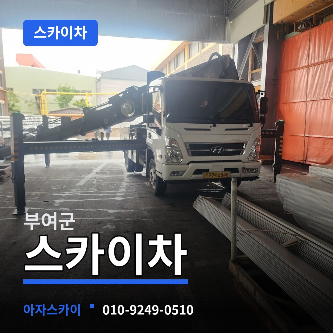 충남 부여군 스카이차 시공 사례
