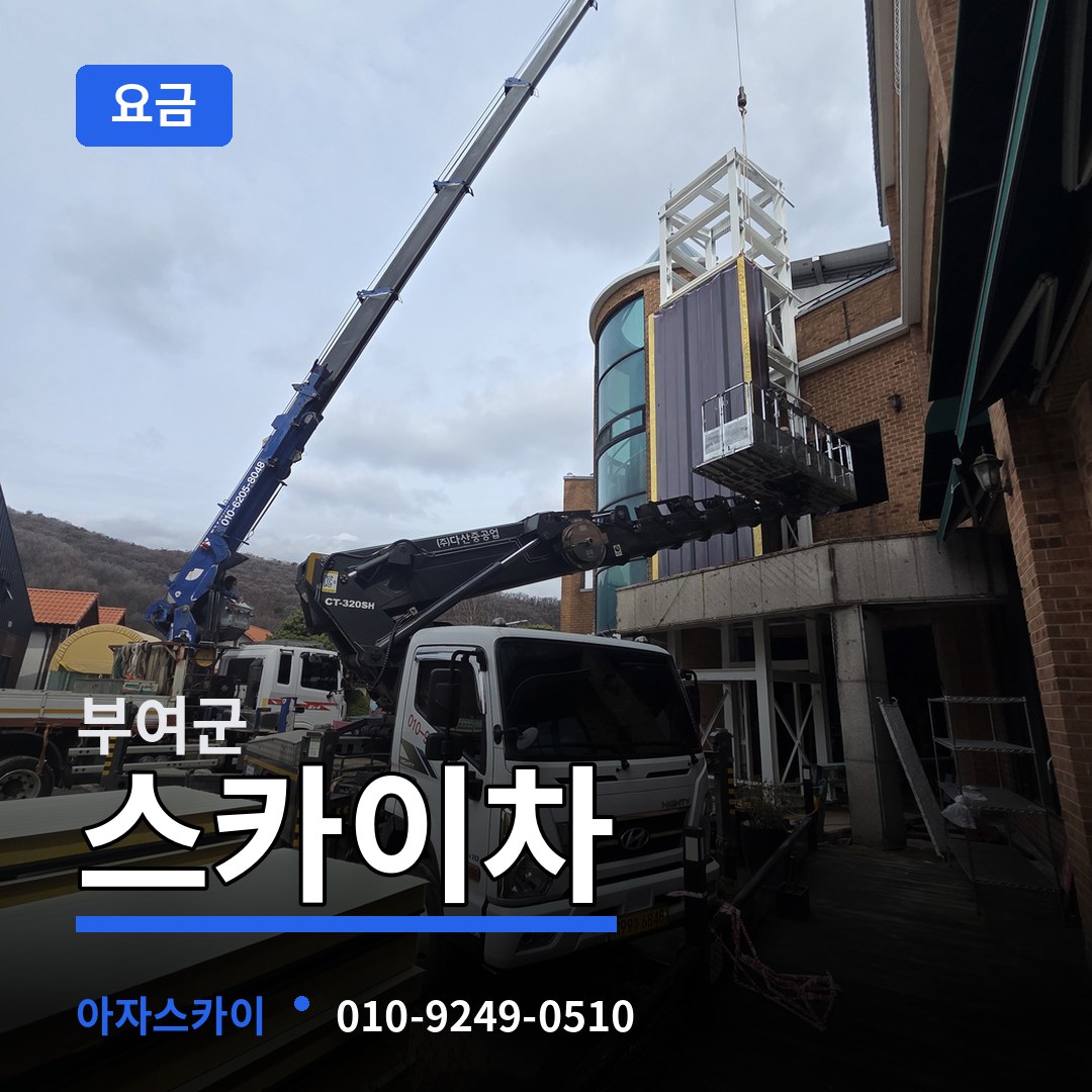 충남 부여군 스카이차 요금 시공 사례