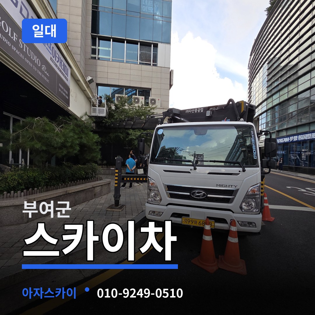 충남 부여군 스카이차 일대 시공 사례