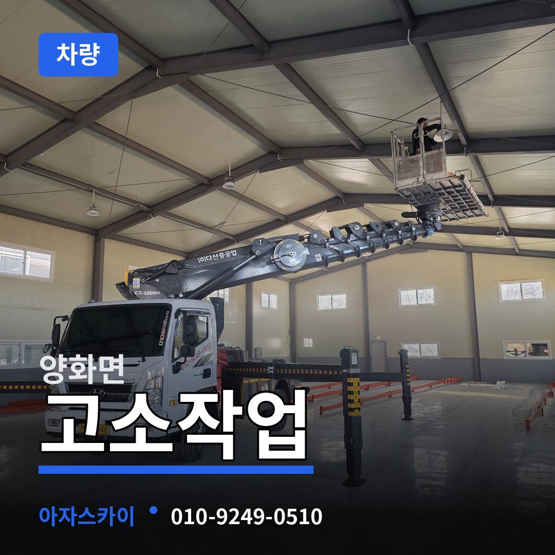 충남 부여군 양화면 고소작업차량 시공 사례