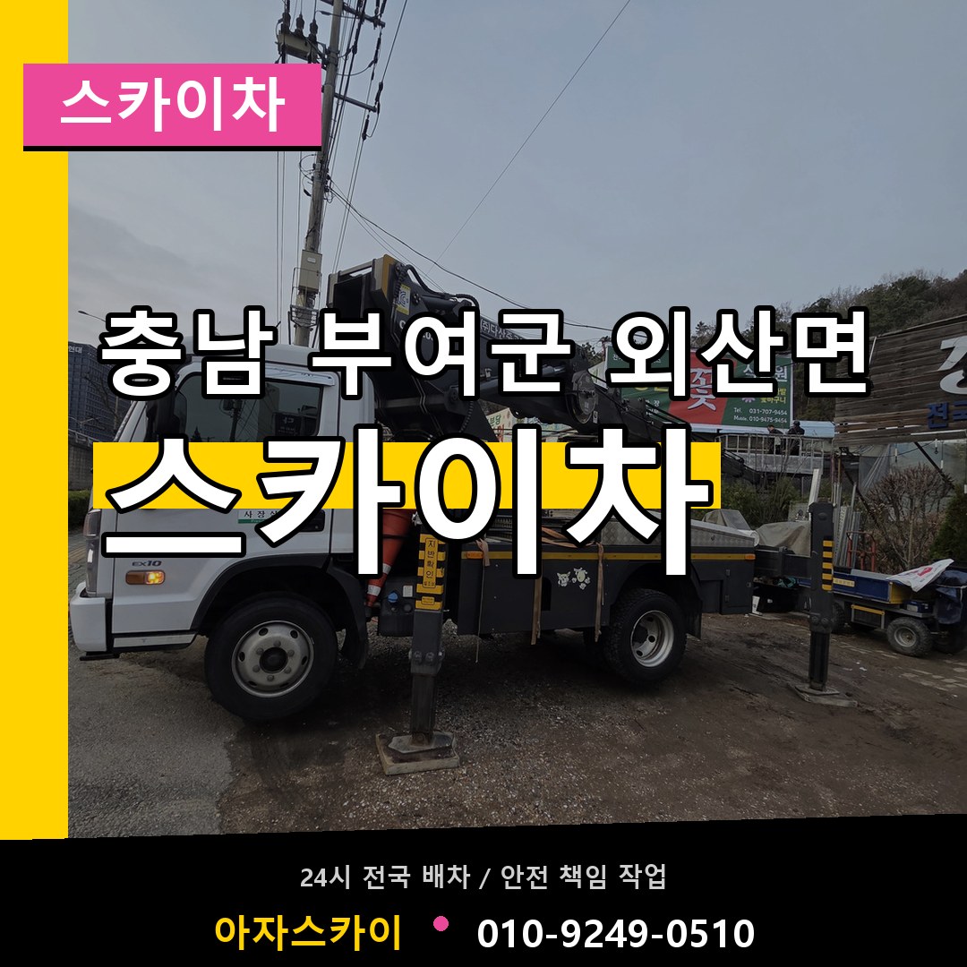 충남 부여군 외산면 스카이차 시공 사례