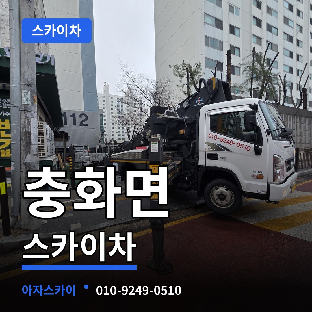 충남 부여군 충화면 스카이차 시공 사례