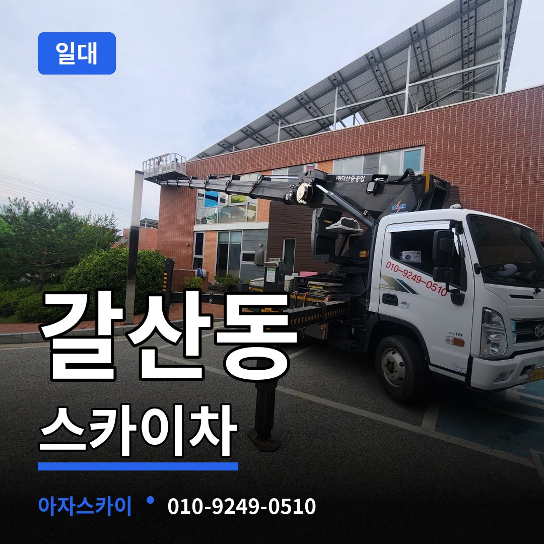 충남 서산시 갈산동 스카이차 일대 시공 사례