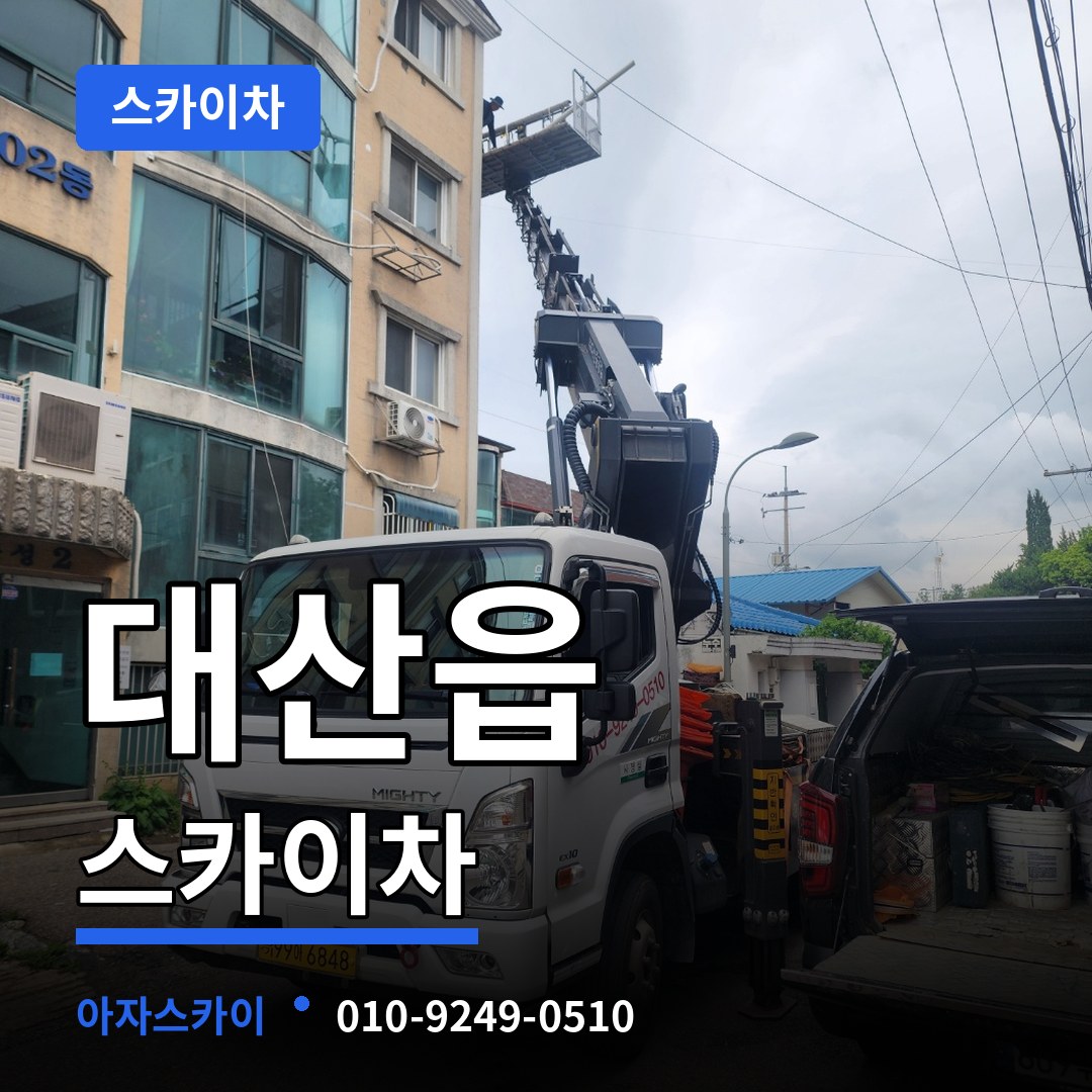 충남 서산시 대산읍 스카이차 시공 사례