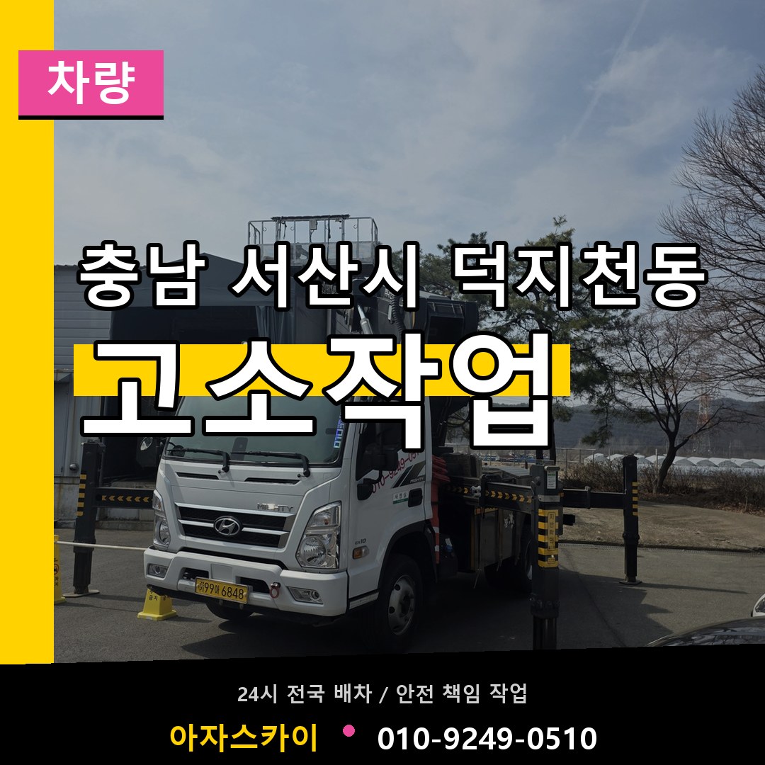 충남 서산시 덕지천동 고소작업차량 시공 사례
