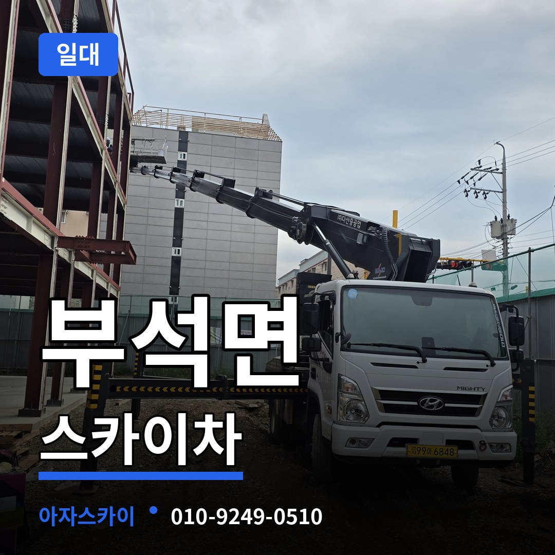 충남 서산시 부석면 스카이차 일대 시공 사례