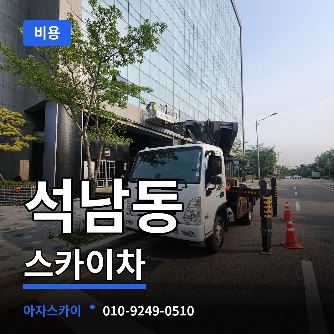 충남 서산시 석남동 스카이차 비용 시공 사례