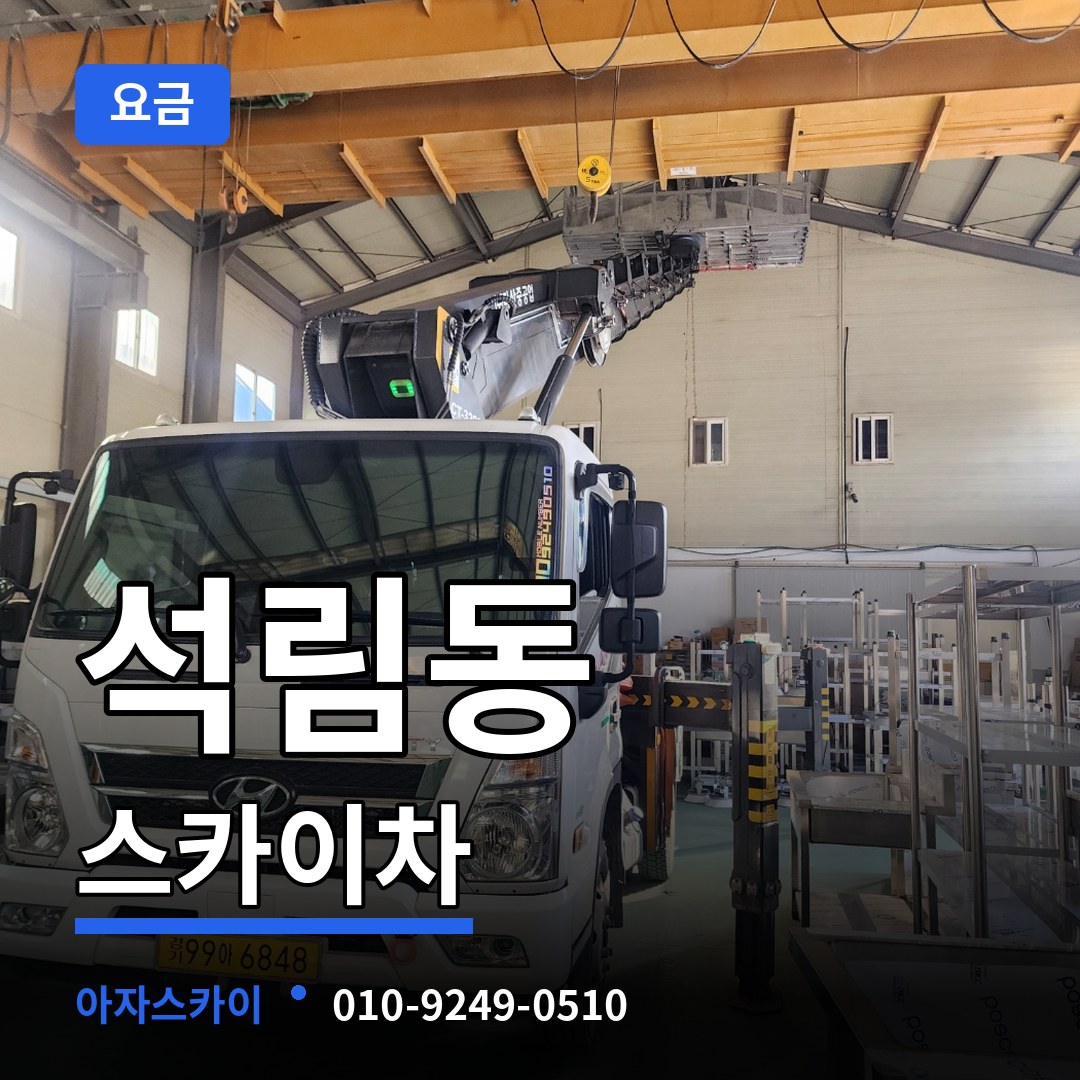 충남 서산시 석림동 스카이차 요금 시공 사례