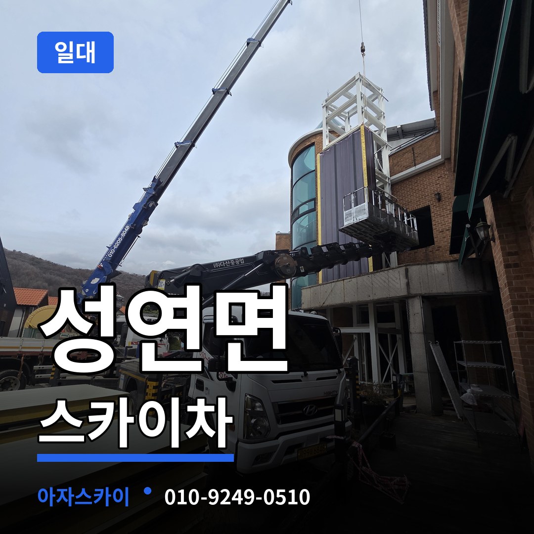 충남 서산시 성연면 스카이차 일대 시공 사례