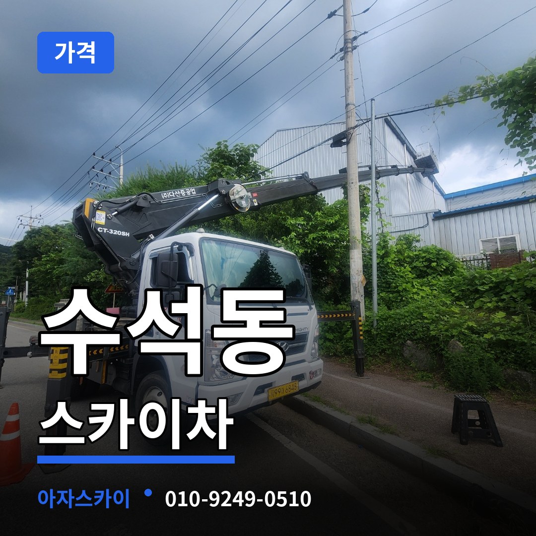 충남 서산시 수석동 스카이차 가격 시공 사례
