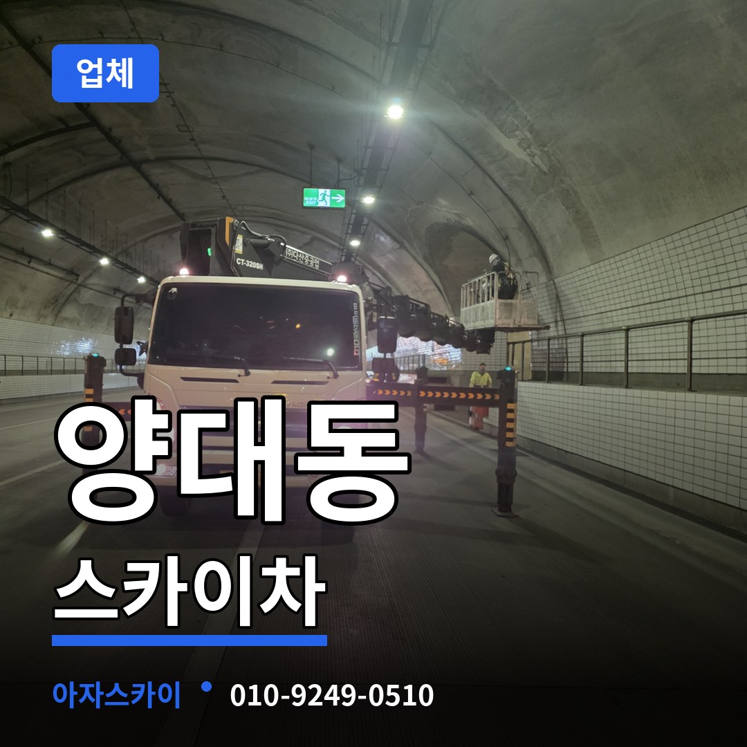 충남 서산시 양대동 스카이차 업체 시공 사례