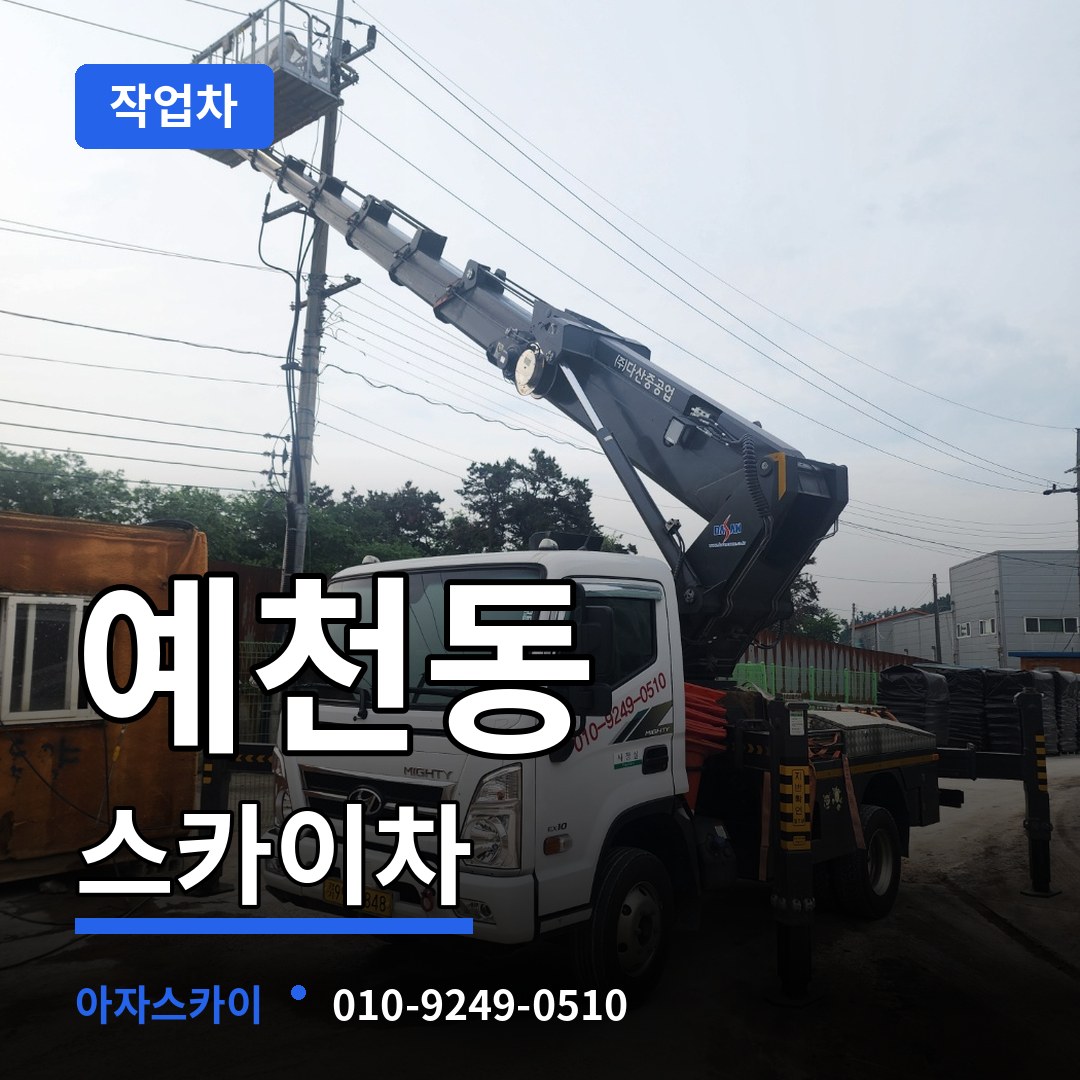 충남 서산시 예천동 스카이 작업차 시공 사례