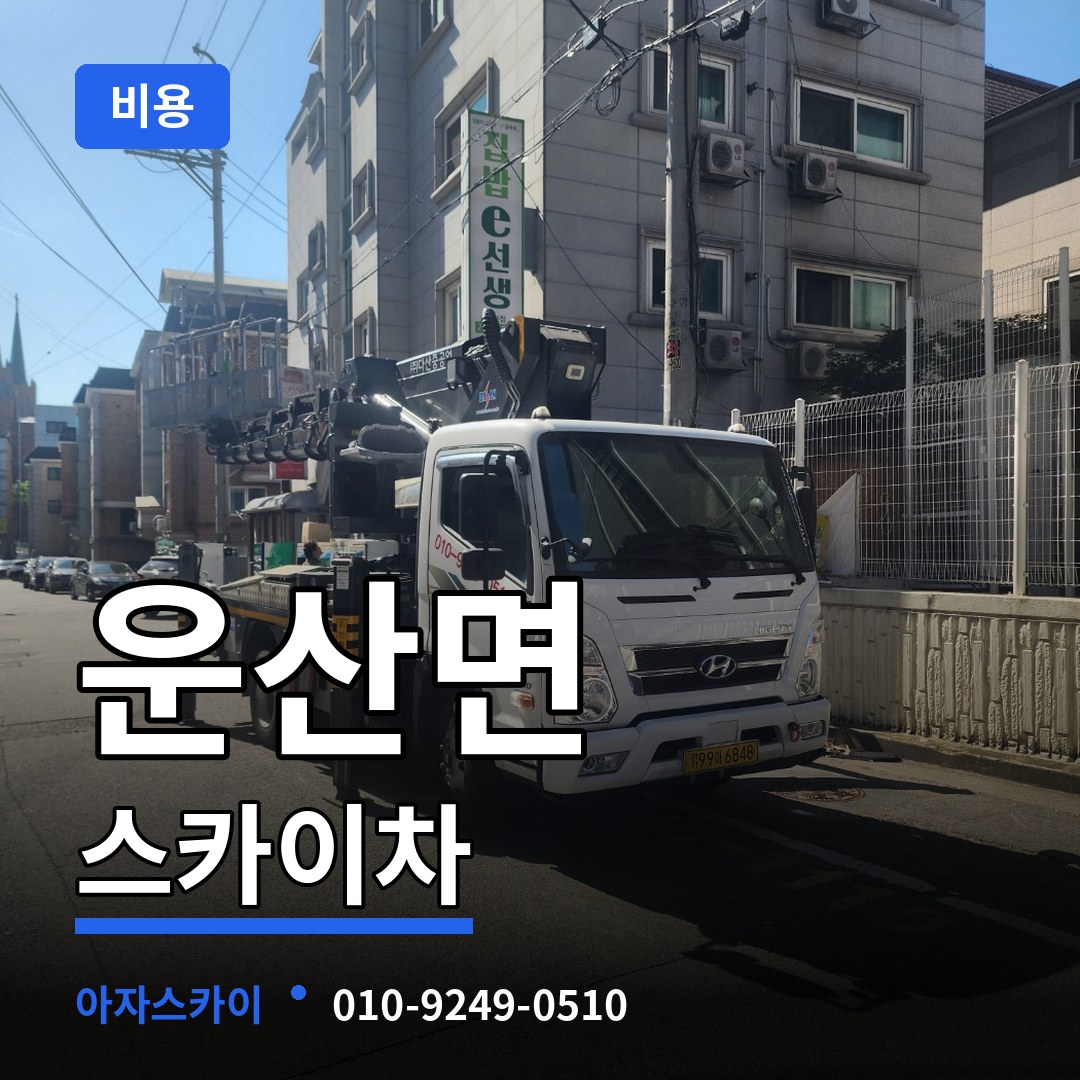 충남 서산시 운산면 스카이차 비용 시공 사례