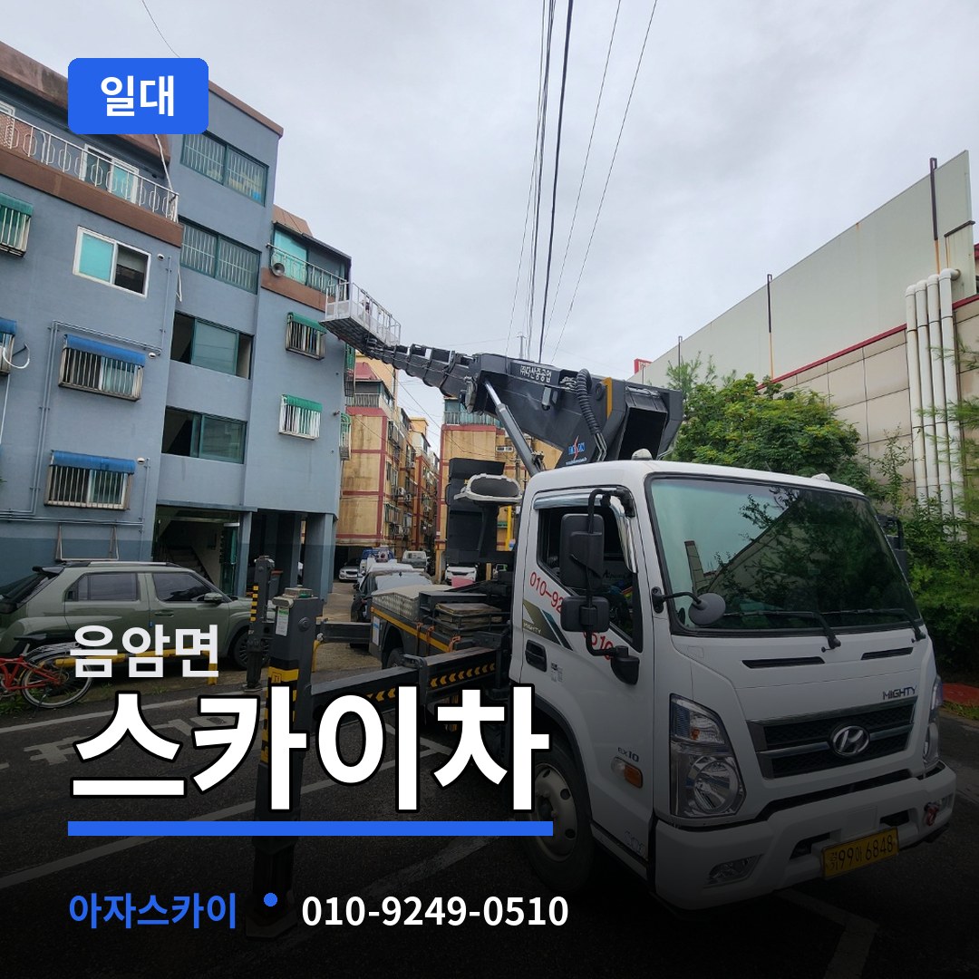 충남 서산시 음암면 스카이차 일대 시공 사례