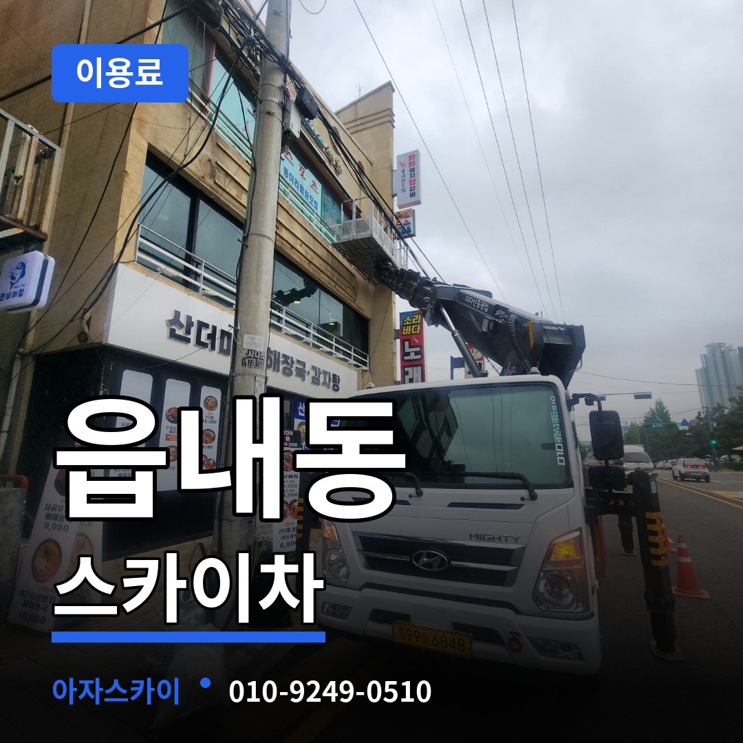 충남 서산시 읍내동 스카이차 이용료 시공 사례