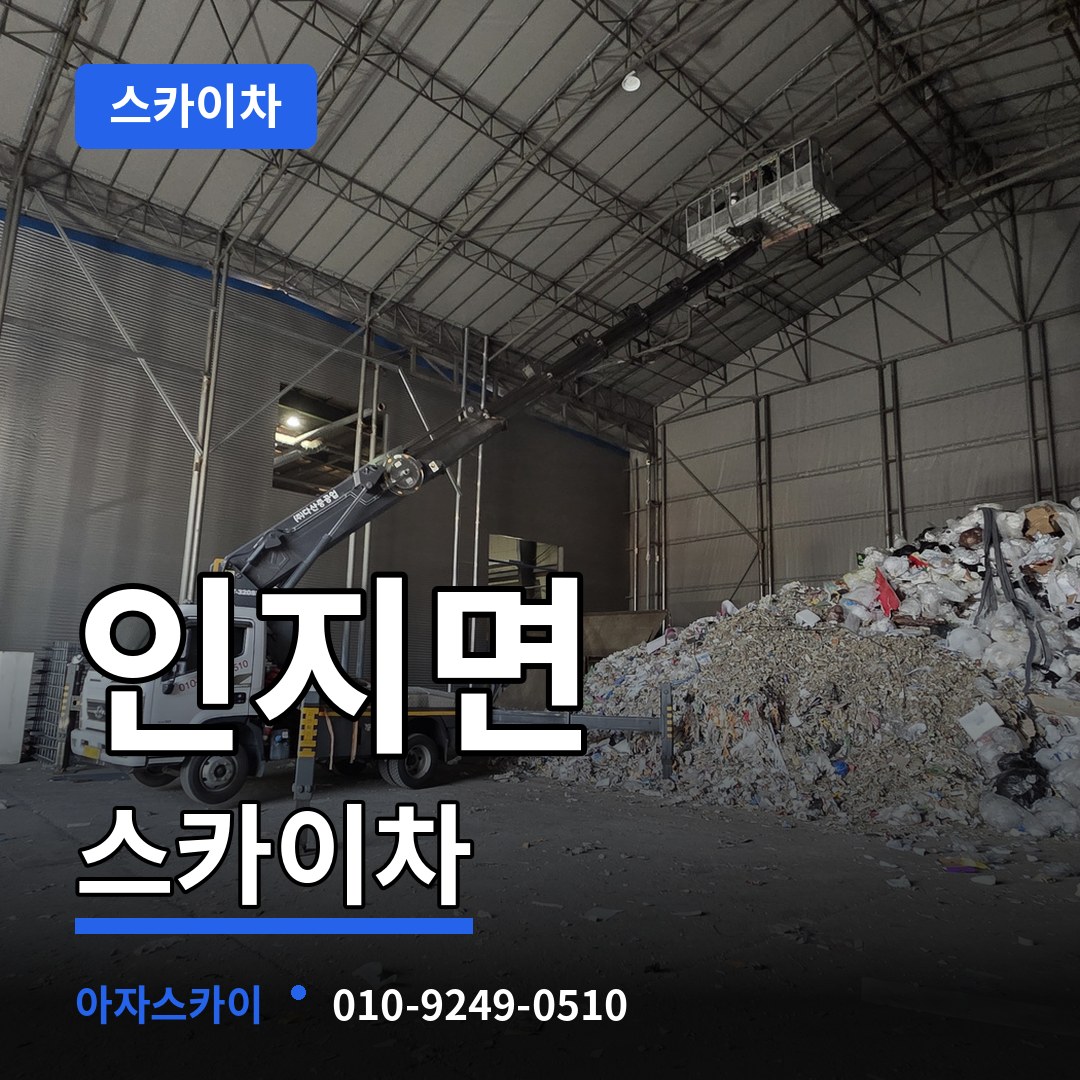충남 서산시 인지면 스카이차 시공 사례