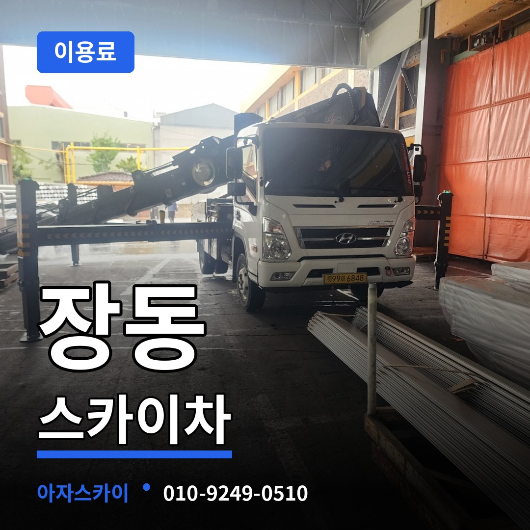 충남 서산시 장동 스카이차 이용료 시공 사례