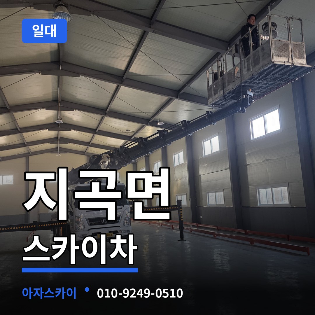 충남 서산시 지곡면 스카이차 일대 시공 사례
